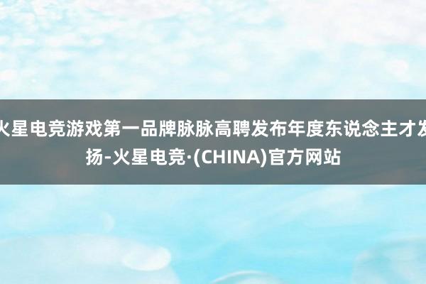 火星电竞游戏第一品牌脉脉高聘发布年度东说念主才发扬-火星电竞·(CHINA)官方网站