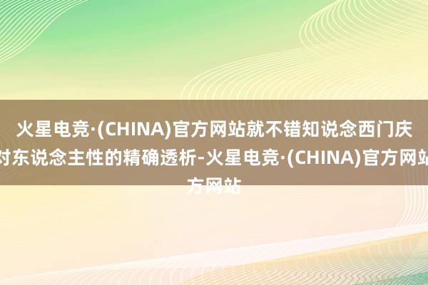火星电竞·(CHINA)官方网站就不错知说念西门庆对东说念主性的精确透析-火星电竞·(CHINA)官方网站