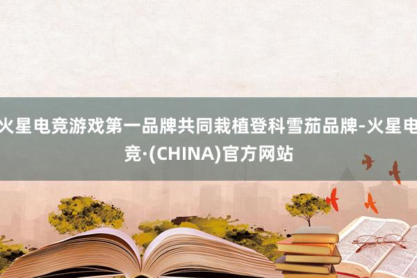 火星电竞游戏第一品牌共同栽植登科雪茄品牌-火星电竞·(CHINA)官方网站
