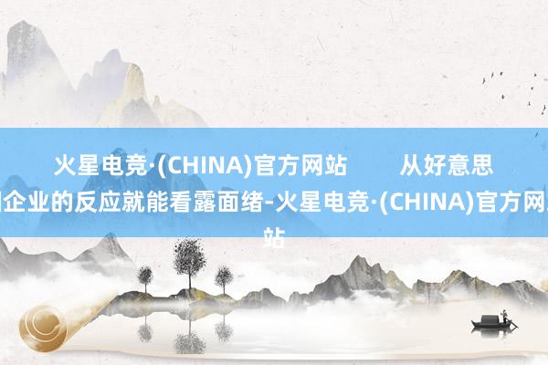 火星电竞·(CHINA)官方网站        从好意思国企业的反应就能看露面绪-火星电竞·(CHINA)官方网站