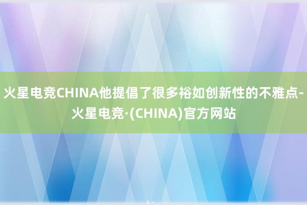 火星电竞CHINA他提倡了很多裕如创新性的不雅点-火星电竞·(CHINA)官方网站
