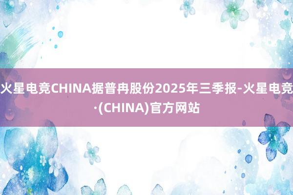 火星电竞CHINA据普冉股份2025年三季报-火星电竞·(CHINA)官方网站