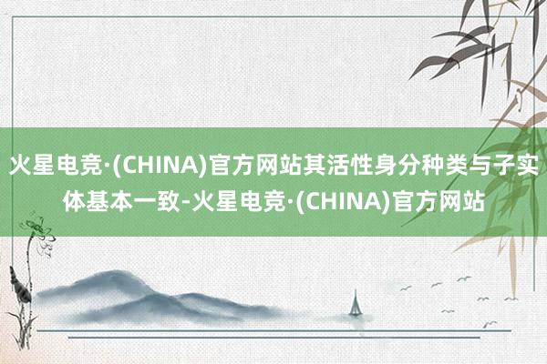 火星电竞·(CHINA)官方网站其活性身分种类与子实体基本一致-火星电竞·(CHINA)官方网站