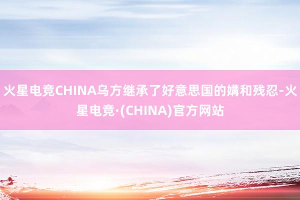 火星电竞CHINA乌方继承了好意思国的媾和残忍-火星电竞·(CHINA)官方网站