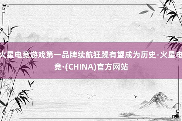 火星电竞游戏第一品牌续航狂躁有望成为历史-火星电竞·(CHINA)官方网站